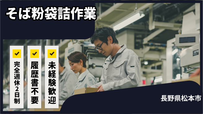 株式会社綜合キャリアオプション 【そば粉袋詰作業】の工場求人・派遣情報 | ジョバディ工場