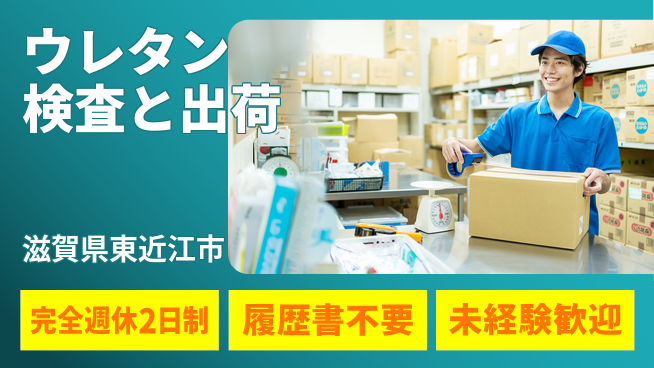 株式会社綜合キャリアオプション 【ウレタン検査と出荷】の工場求人・派遣情報 | ジョバディ工場