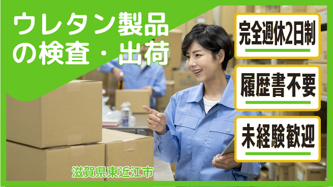 株式会社綜合キャリアオプション 軽作業OK【ウレタン製品の検査・出荷】の工場求人・派遣情報 | ジョバディ工場