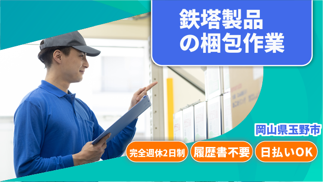株式会社綜合キャリアオプション 【鉄塔製品の梱包作業】の工場求人・派遣情報 | ジョバディ工場