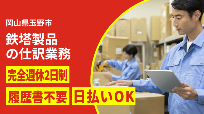 株式会社綜合キャリアオプション ゆとりの週休【鉄塔製品の仕訳業務】の工場求人・派遣情報 | ジョバディ工場