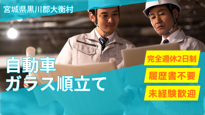 株式会社綜合キャリアオプション 【自動車ガラス順立て】の工場求人・派遣情報 | ジョバディ工場