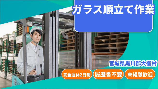 株式会社綜合キャリアオプション 体を動かす【ガラス順立て作業】の工場求人・派遣情報 | ジョバディ工場