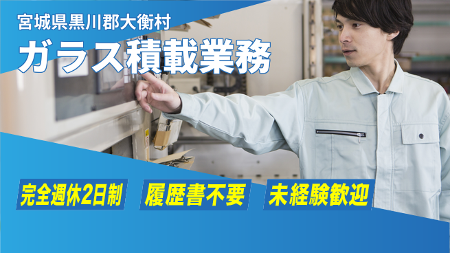 株式会社綜合キャリアオプション 充実のオフタイム【ガラス積載業務】の工場求人・派遣情報 | ジョバディ工場
