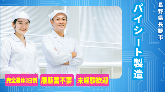 株式会社綜合キャリアオプション 週休2日安心【パイシート製造】の工場求人・派遣情報 | ジョバディ工場