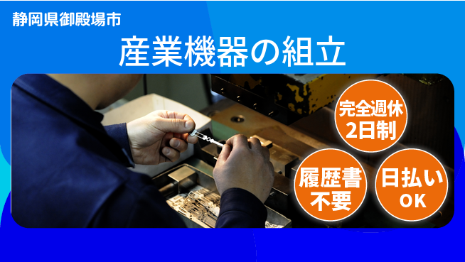 株式会社綜合キャリアオプション 【産業機器の組立】の工場求人・派遣情報 | ジョバディ工場