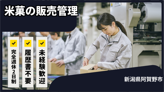 株式会社綜合キャリアオプション 【米菓の販売管理】の工場求人・派遣情報 | ジョバディ工場