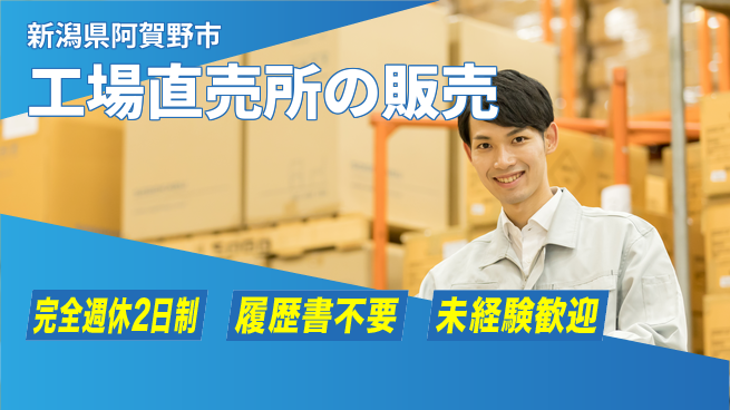 株式会社綜合キャリアオプション 少人数で安心【工場直売所の販売】の工場求人・派遣情報 | ジョバディ工場