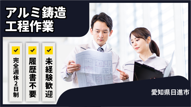 株式会社綜合キャリアオプション 【アルミ鋳造工程作業】の工場求人・派遣情報 | ジョバディ工場