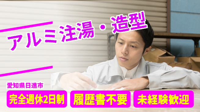株式会社綜合キャリアオプション 心地よい週休【アルミ注湯・造型】の工場求人・派遣情報 | ジョバディ工場