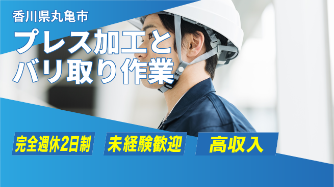 株式会社Ｇファクトリー 快適空調【プレス加工とバリ取り作業】の工場求人・派遣情報 | ジョバディ工場