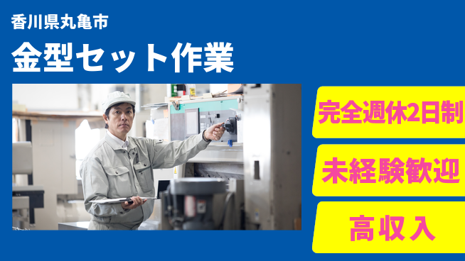 株式会社Ｇファクトリー ゆとりの週休【金型セット作業】の工場求人・派遣情報 | ジョバディ工場