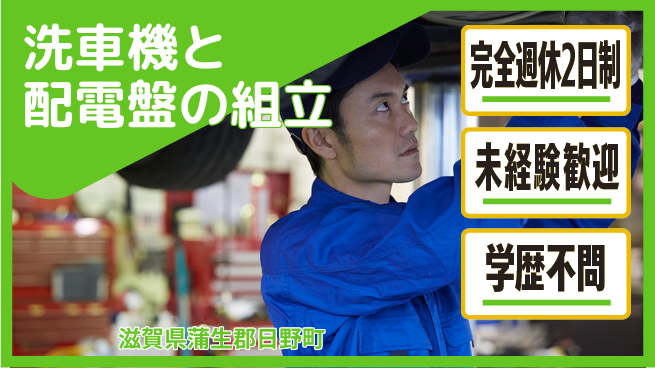 株式会社Ｇファクトリー 【洗車機と配電盤の組立】の工場求人・派遣情報 | ジョバディ工場