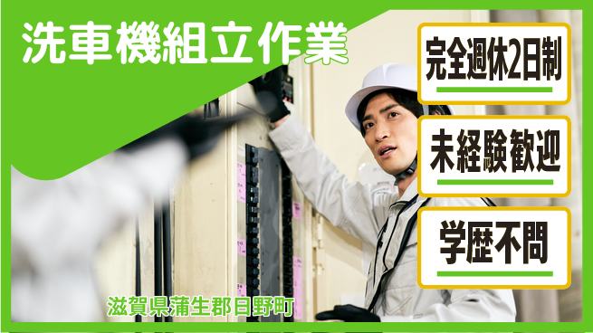 株式会社Ｇファクトリー 仲間と成長【洗車機組立作業】の工場求人・派遣情報 | ジョバディ工場