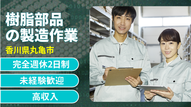 株式会社Ｇファクトリー 【樹脂部品の製造作業】の工場求人・派遣情報 | ジョバディ工場