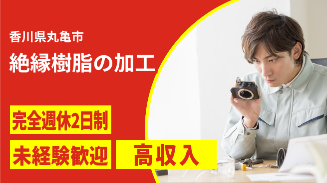 株式会社Ｇファクトリー ゆとりの週休【絶縁樹脂の加工】の工場求人・派遣情報 | ジョバディ工場
