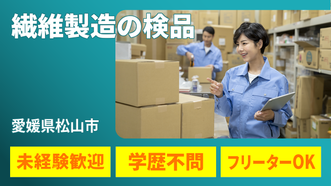 株式会社Ｇファクトリー 未経験歓迎【繊維製造の検品】の工場求人・派遣情報 | ジョバディ工場