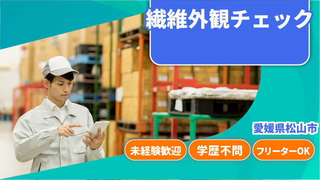 株式会社Ｇファクトリー 安心スタート【繊維外観チェック】の工場求人・派遣情報 | ジョバディ工場