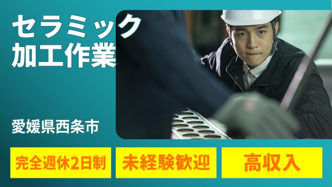 株式会社Ｇファクトリー 心地よい週休【セラミック加工作業】の工場求人・派遣情報 | ジョバディ工場