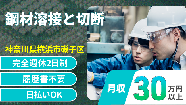 株式会社Ｇファクトリー しっかり休める【鋼材溶接と切断】の工場求人・派遣情報 | ジョバディ工場