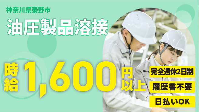 株式会社Ｇファクトリー リフレッシュ充実【油圧製品溶接】の工場求人・派遣情報 | ジョバディ工場