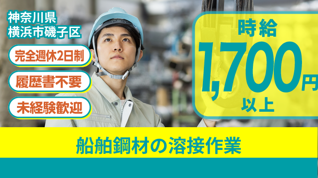 株式会社Ｇファクトリー 【船舶鋼材の溶接作業】の工場求人・派遣情報 | ジョバディ工場