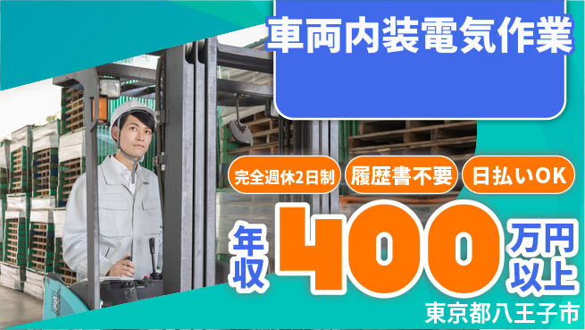 株式会社Ｇファクトリー 安心の週休2日【車両内装電気作業】の工場求人・派遣情報 | ジョバディ工場