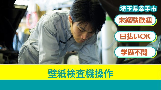株式会社Ｇファクトリー 高収入可能【壁紙検査機操作】の工場求人・派遣情報 | ジョバディ工場