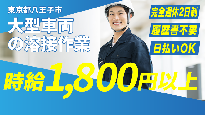 株式会社Ｇファクトリー 【大型車両の溶接作業】の工場求人・派遣情報 | ジョバディ工場