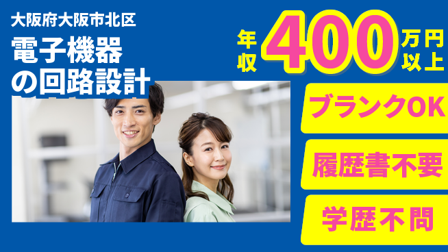 株式会社アソシエ 【電子機器の回路設計】スキルアップの工場求人・派遣情報 | ジョバディ工場