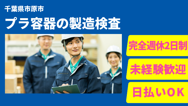 株式会社BREXA Next 安心の週休二日【プラ容器の製造検査】の工場求人・派遣情報 | ジョバディ工場