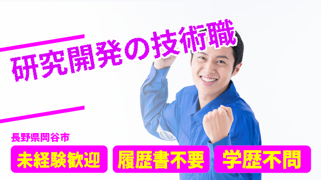 日本ミクロン株式会社 【研究開発の技術職】専門性を磨けるの工場求人・派遣情報 | ジョバディ工場