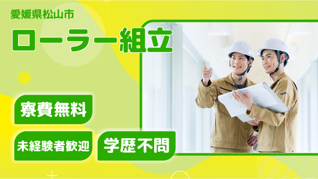 株式会社ワールドインテック 正社員募集【ローラー組立】の工場求人・派遣情報 | ジョバディ工場