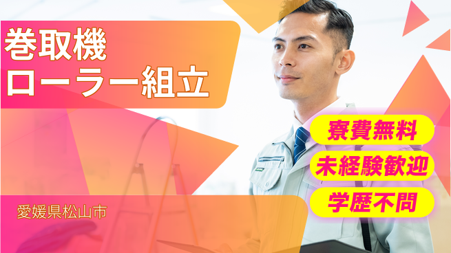 株式会社ワールドインテック お得に住める【巻取機ローラー組立】の工場求人・派遣情報 | ジョバディ工場