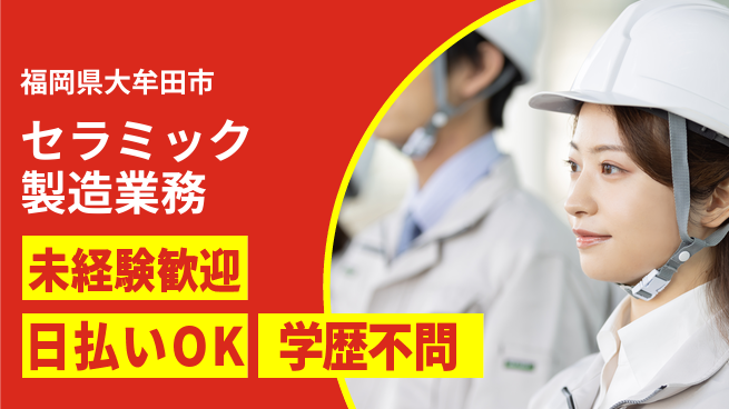 株式会社ワールドインテック 【セラミック製造業務】の工場求人・派遣情報 | ジョバディ工場