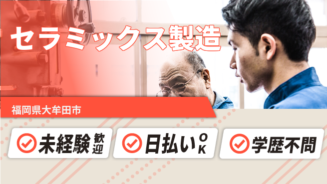 株式会社ワールドインテック 手に職をつける【セラミックス製造】の工場求人・派遣情報 | ジョバディ工場