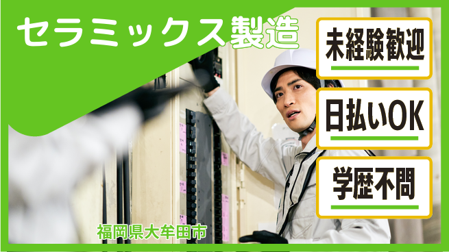 株式会社ワールドインテック 安心の昼勤務【セラミックス製造】の工場求人・派遣情報 | ジョバディ工場