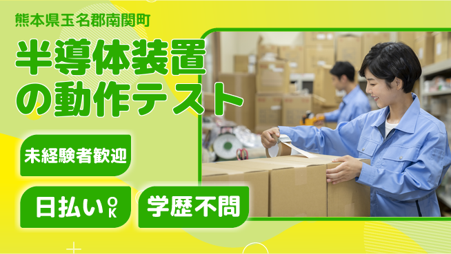 株式会社ワールドインテック 【半導体装置の動作テスト】の工場求人・派遣情報 | ジョバディ工場