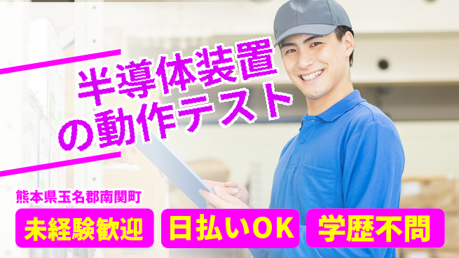 株式会社ワールドインテック 働きやすい環境【半導体装置の動作テスト】の工場求人・派遣情報 | ジョバディ工場