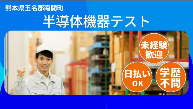 株式会社ワールドインテック 初めてでも安心【半導体機器テスト】の工場求人・派遣情報 | ジョバディ工場