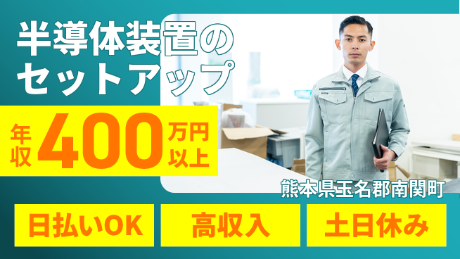 株式会社ワールドインテック 【半導体装置のセットアップ】の工場求人・派遣情報 | ジョバディ工場