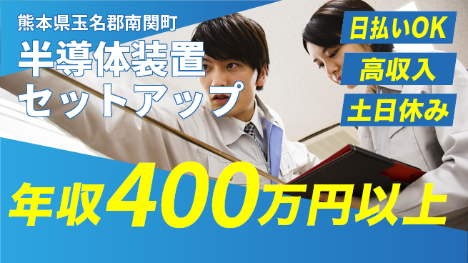株式会社ワールドインテック グローバル活躍【半導体装置セットアップ】の工場求人・派遣情報 | ジョバディ工場