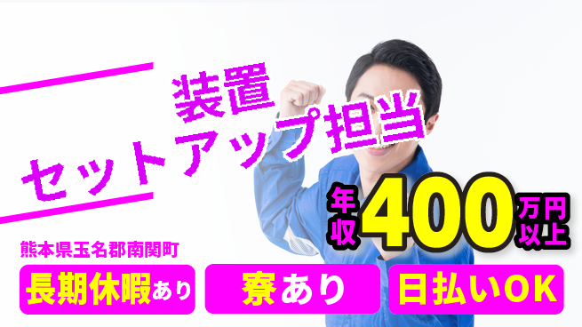 株式会社ワールドインテック 即日お給料【装置セットアップ担当】の工場求人・派遣情報 | ジョバディ工場