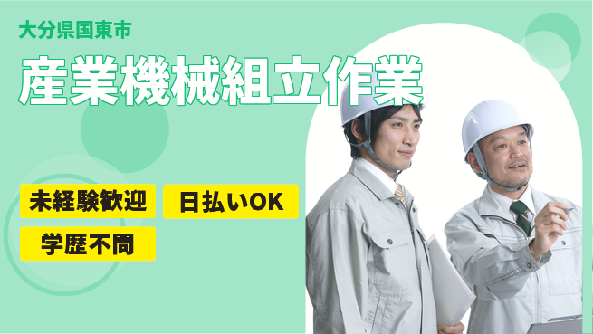 株式会社ワールドインテック 安心の昼勤務【産業機械組立作業】の工場求人・派遣情報 | ジョバディ工場