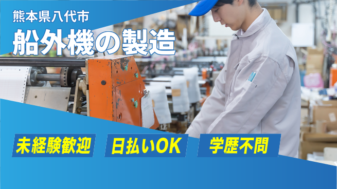 株式会社ワールドインテック スキルを磨く【船外機の製造】の工場求人・派遣情報 | ジョバディ工場