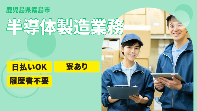 株式会社ワールドインテック 環境抜群【半導体製造業務】の工場求人・派遣情報 | ジョバディ工場