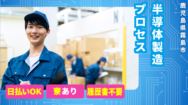 株式会社ワールドインテック 即日お給料【半導体製造プロセス】の工場求人・派遣情報 | ジョバディ工場
