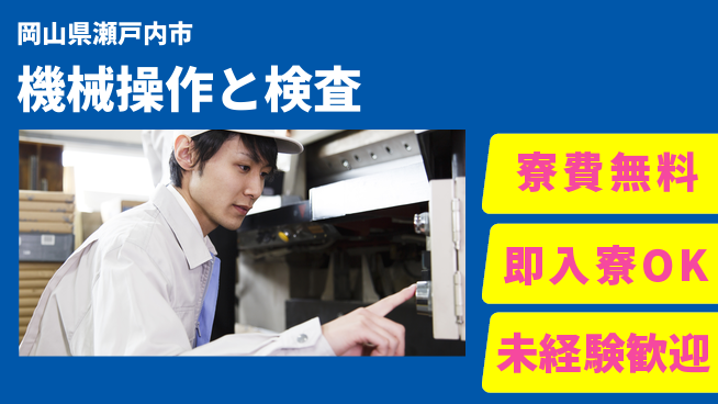 株式会社ワールドインテック 住居費ゼロ！【機械操作と検査】の工場求人・派遣情報 | ジョバディ工場