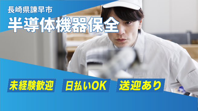 株式会社ワールドインテック 安心スタート【半導体機器保全】の工場求人・派遣情報 | ジョバディ工場