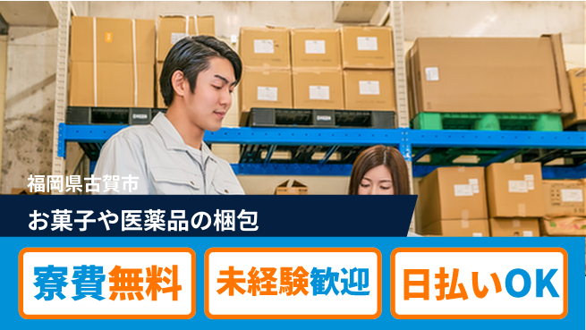 株式会社ワールドインテック 【お菓子や医薬品の梱包】の工場求人・派遣情報 | ジョバディ工場